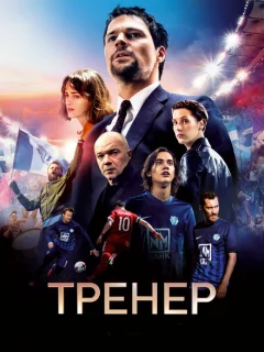 Тренер 