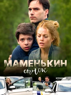 Маменькин сынок