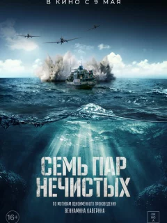 Семь пар нечистых