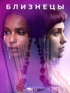 Близнецы