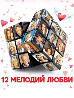 12 мелодий любви