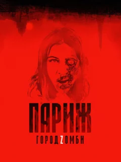 Париж. Город Zомби