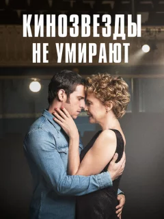 Кинозвезды не умирают в Ливерпуле