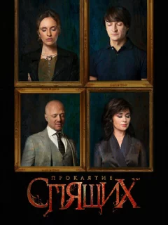 Проклятие спящих