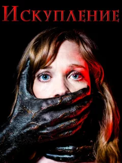 Искупление