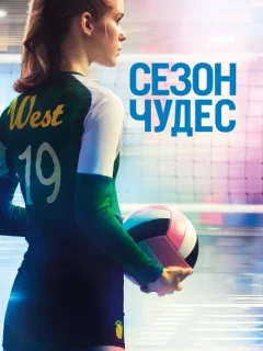 Сезон чудес