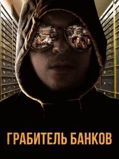 Грабитель Виски