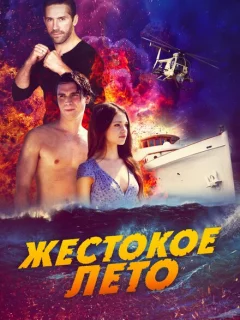 Жестокое лето