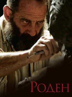 Роден