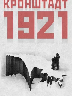 Кронштадт 1921