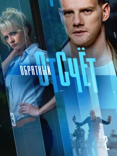 Обратный отсчёт