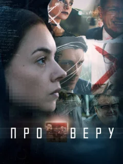 Про Веру
