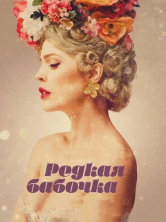 Редкая бабочка