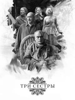 Три сестры