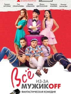 Всё из-за мужиков