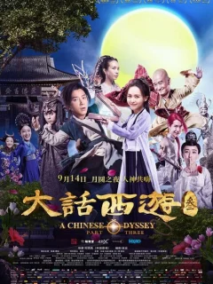 Китайская одиссея. Часть 3