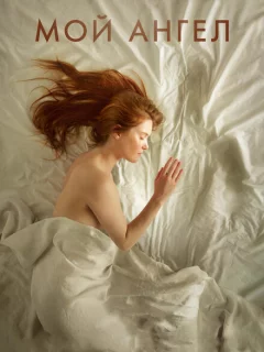 Мой ангел