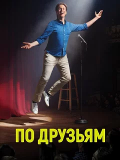 По друзьям
