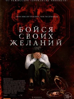 Бойся своих желаний