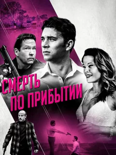 Смерть по прибытии