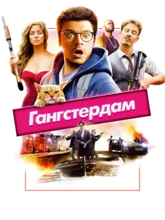 Гангстердам