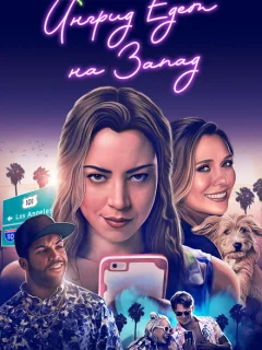 Ингрид едет на Запад