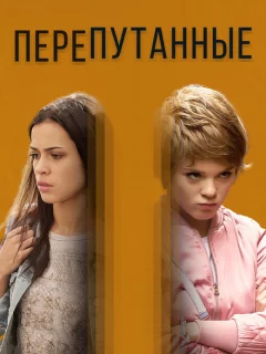 Перепутанные