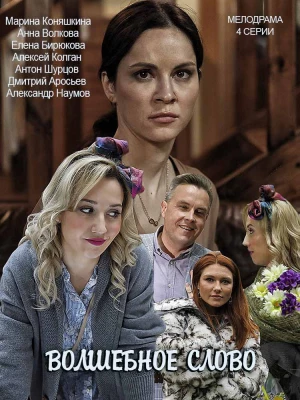 Волшебное слово