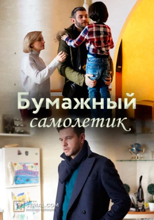 Бумажный самолетик