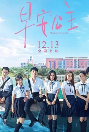 Утренняя принцесса