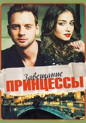 Завещание принцессы