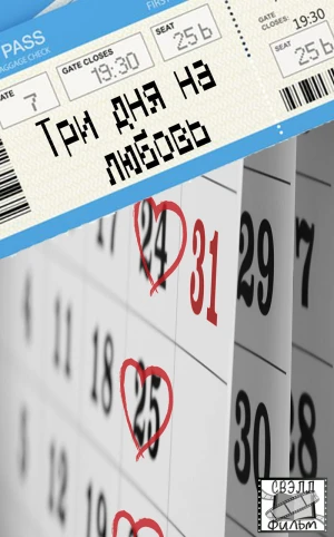 Три дня на любовь