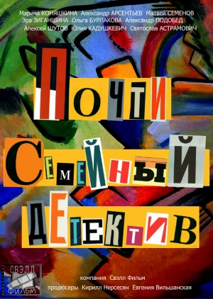 Почти семейный детектив