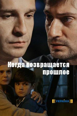 Когда возвращается прошлое 