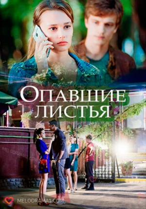 Опавшие листья