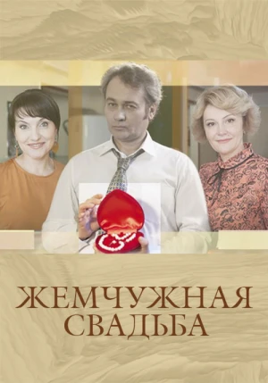 Жемчужная свадьба