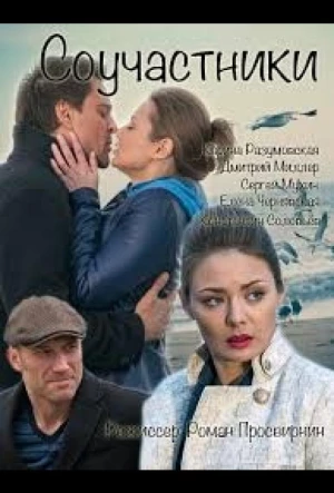 Соучастники 2015