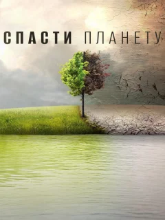 Спасти планету