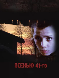 Осенью 41-го