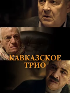 Кавказское трио