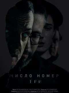 Число номер три