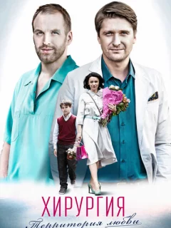 Хирургия.Территория любви