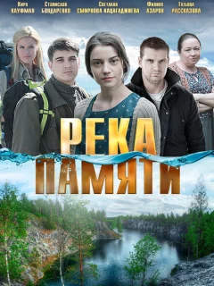 Река памяти