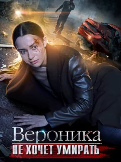 Вероника не хочет умирать