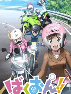 Рёв байков!