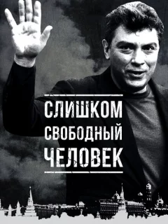 Слишком свободный человек