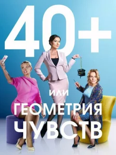 40+, или Геометрия чувств