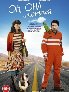Он, она и попугай