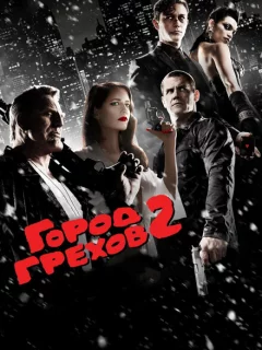 Город грехов 2: Женщина, ради которой стоит убивать