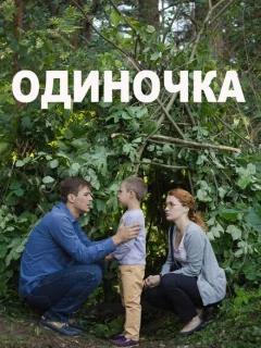 Одиночка
